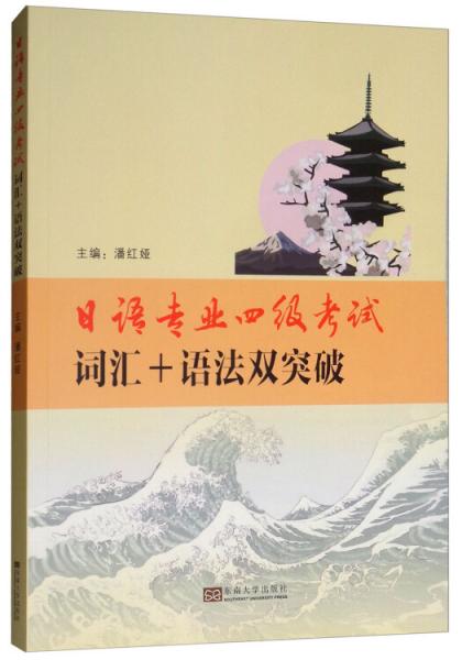 日語專業(yè)四級考試詞匯+語法雙突破