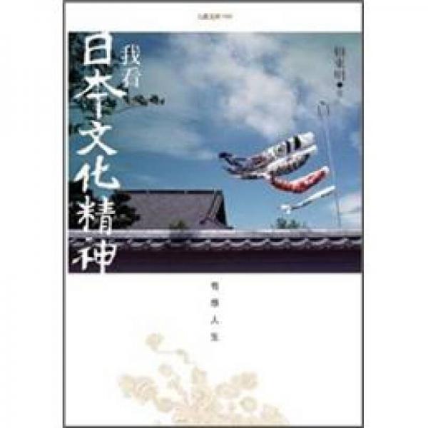 我看日本文化精神：有感人生