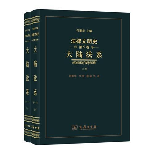 法律文明史(第9卷)： 大陆法系(上下卷)