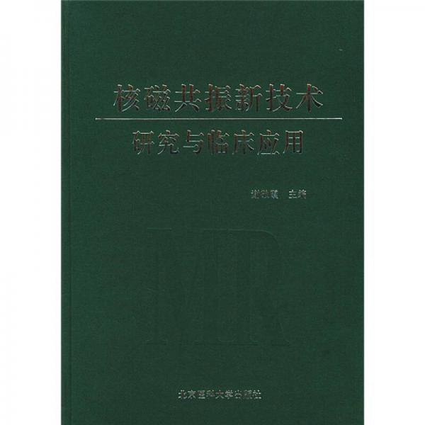 核磁共振新技术研究与临床应用