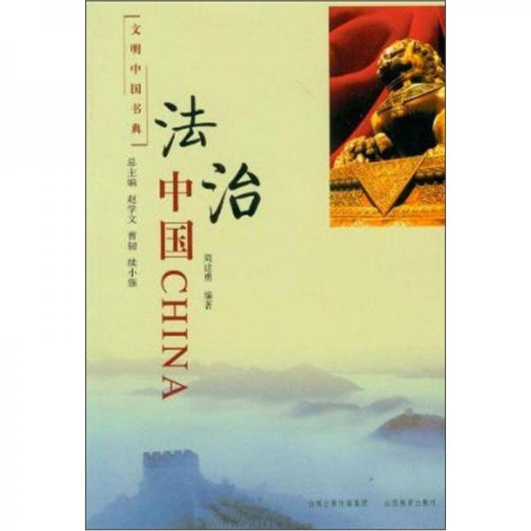 法治中國(guó)