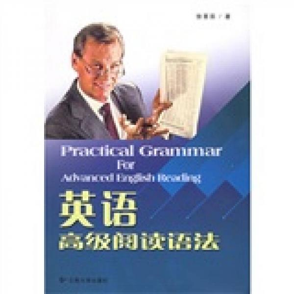 英語高級閱讀語法
