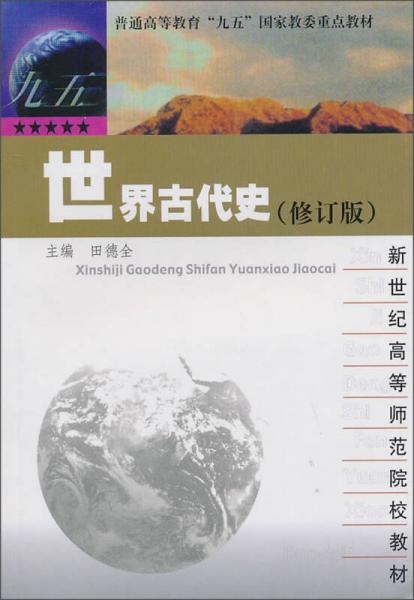 新世紀(jì)高等師范院校教材：世界古代史（修訂版）