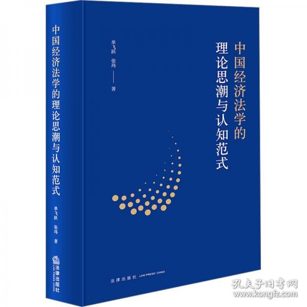 中國經(jīng)濟法學(xué)的理論思潮與認知范式