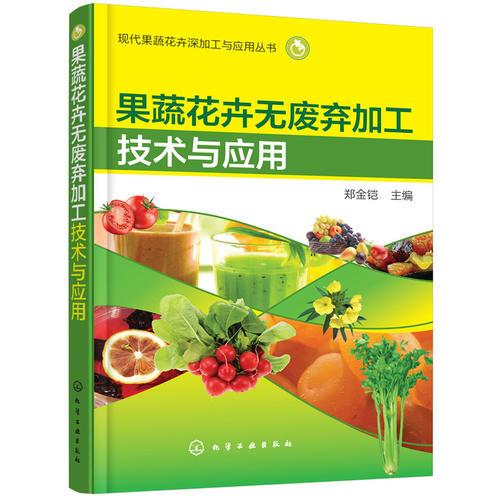 現(xiàn)代果蔬花卉深加工與應(yīng)用叢書--果蔬花卉無(wú)廢棄加工技術(shù)與應(yīng)用