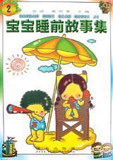 寶寶睡前故事集(2)