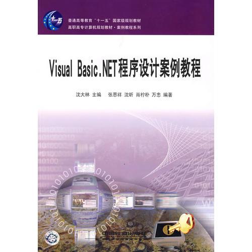 Visual Basic.NET程序設(shè)計(jì)案例教程