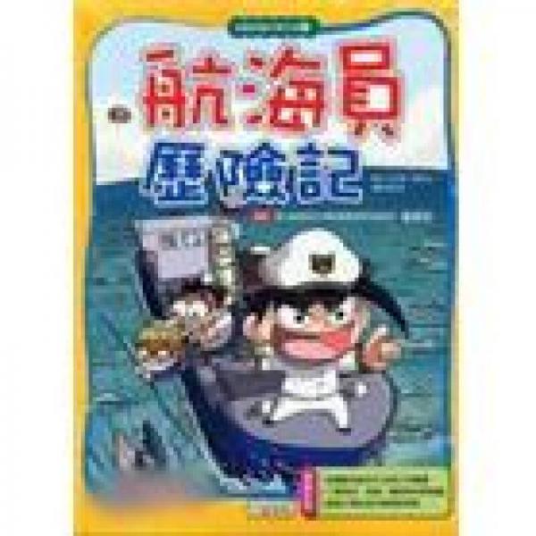 航海員歷險記－挑戰極限科學之旅03