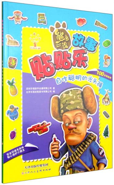 熊出没故事贴贴乐 自作聪明的光头强