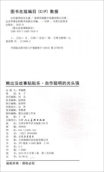 熊出没故事贴贴乐 自作聪明的光头强