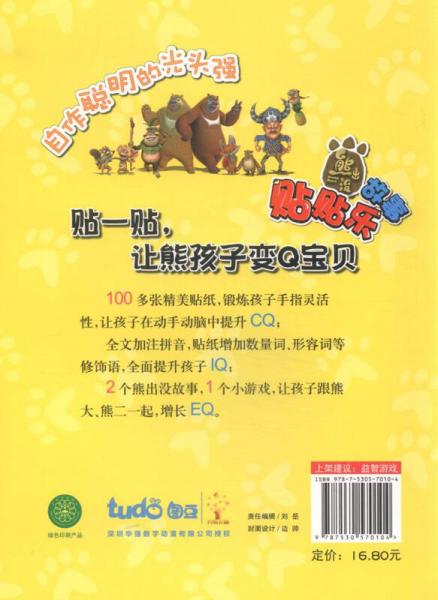 熊出没故事贴贴乐 自作聪明的光头强