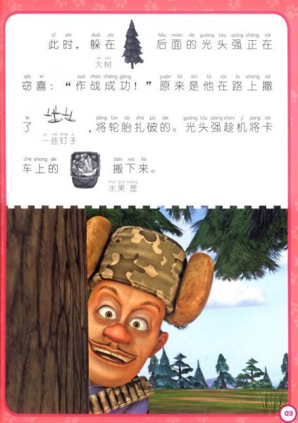 熊出没故事贴贴乐 自作聪明的光头强