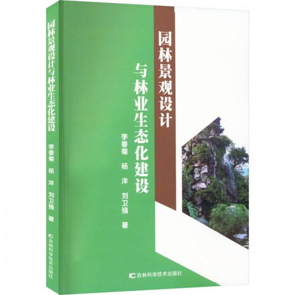園林景觀設(shè)計(jì)與林業(yè)生態(tài)化建設(shè)