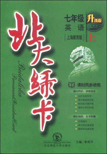 北大綠卡：七年級英語