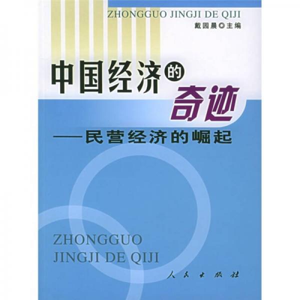 中國(guó)經(jīng)濟(jì)的奇跡：民營(yíng)經(jīng)濟(jì)的崛起