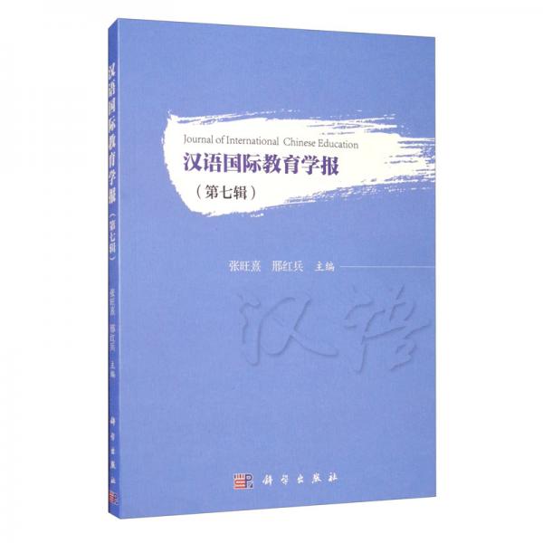 汉语国际教育学报（第七辑）
