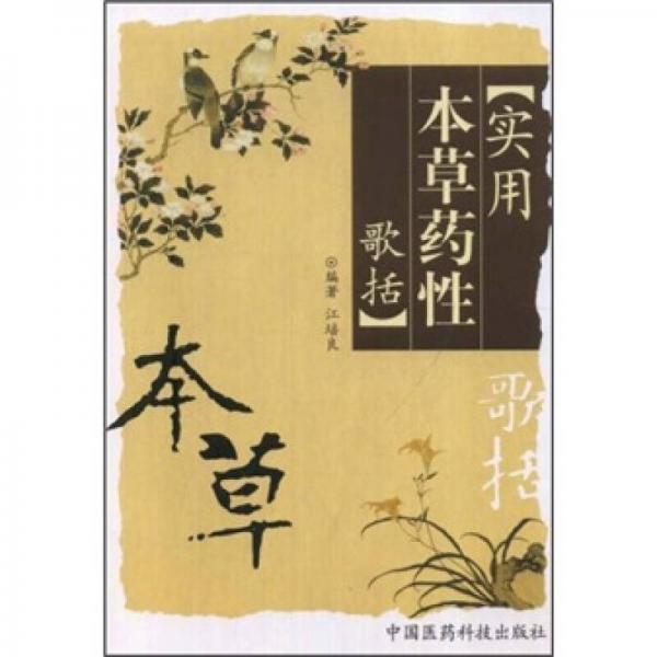 實(shí)用本草藥性歌括