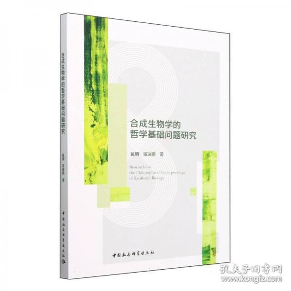 合成生物學的哲學基礎問題研究