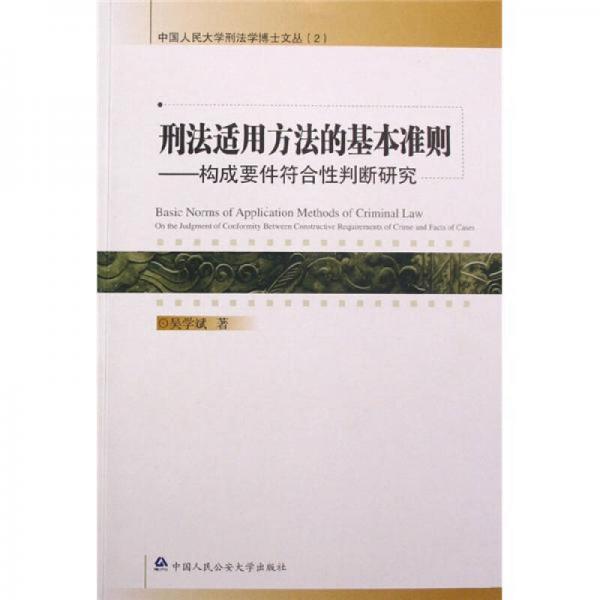 构成要件符合性判断研究：刑法适用方法的基本准则