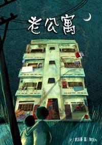 老公寓