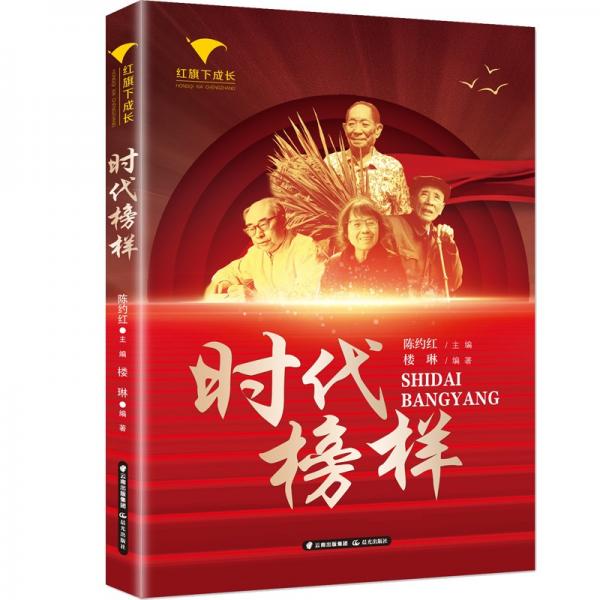 紅旗下成長時(shí)代榜樣