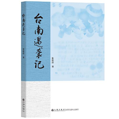 臺(tái)南遇襲記