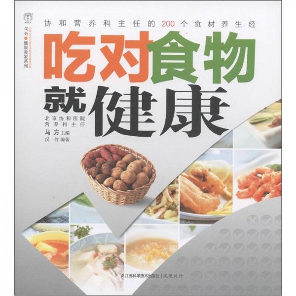 汉竹·健康爱家系列：吃对食物就健康