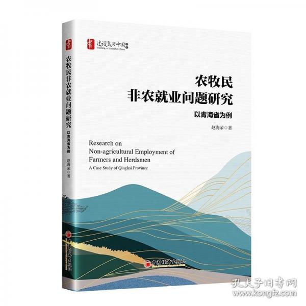 農(nóng)牧民非農(nóng)就業(yè)問題研究