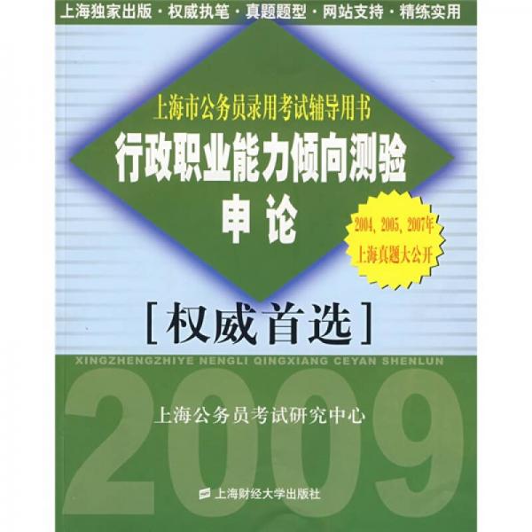 行政职业能力倾向测验申论（上海市公务员录用考试辅导用书）