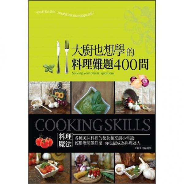 大廚也想學(xué)的料理難題400問