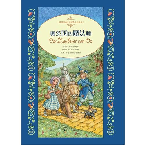桂冠經(jīng)典童話世界大師繪本·奧茨國(guó)的魔法師