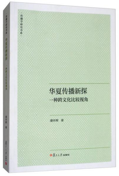 華夏傳播新探：一種跨文化比較視角/傳播學研究書系