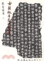 古籍版本鑒定叢談