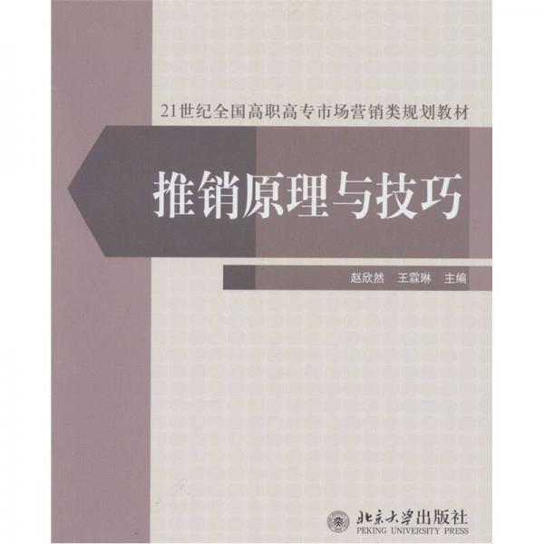推銷原理與技巧