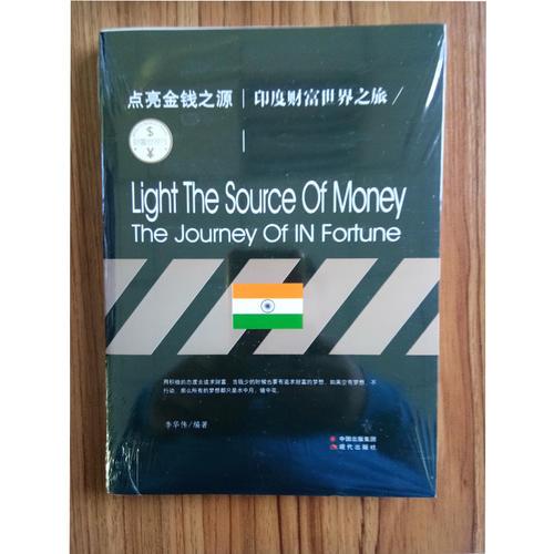 财富世界行：点亮金钱之源:印度财富世界之旅