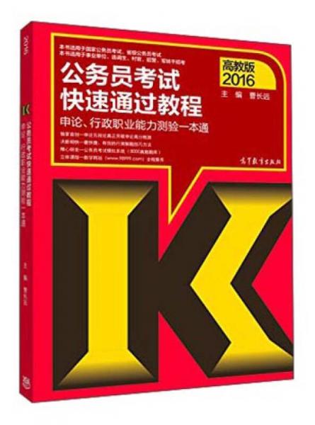公務員考試快速通過教程：申論、行政職業(yè)能力測驗一本通