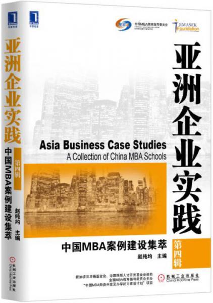 亚洲企业实践：中国MBA案例建设集萃（第四辑）