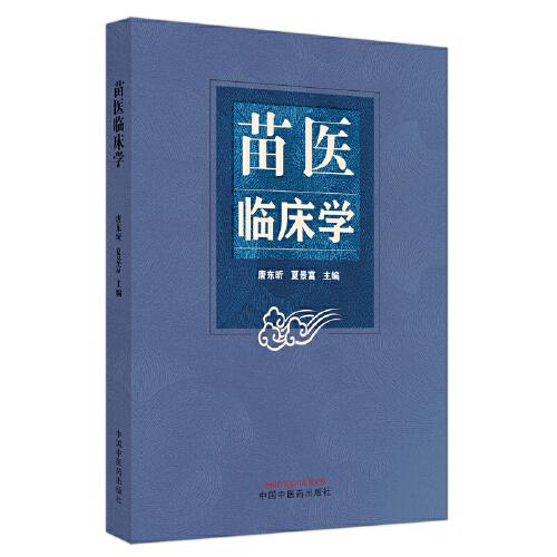 苗醫(yī)臨床學(xué)