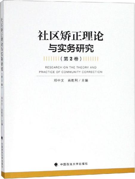 社區(qū)矯正理論與實(shí)務(wù)研究(第2卷) 
