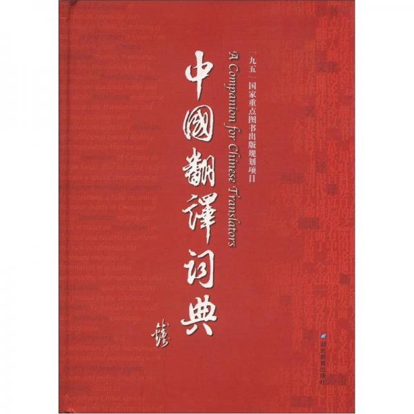 中国翻译词典