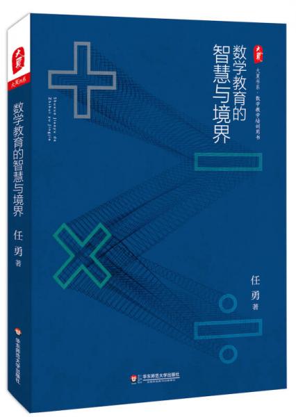 大夏書系·數(shù)學(xué)教育的智慧與境界