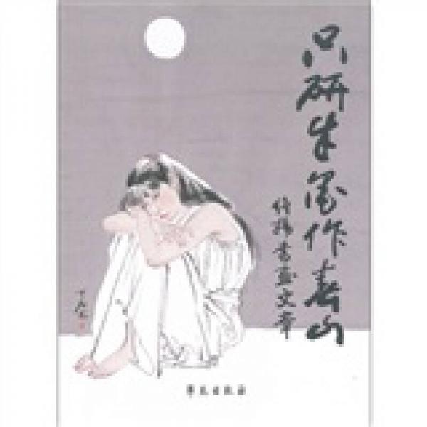 只研朱墨作春山：維揚書畫文章