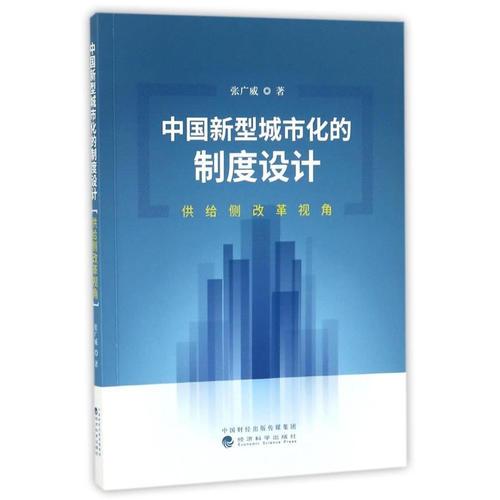 中国新型城市化的制度设计：供给侧改革视角