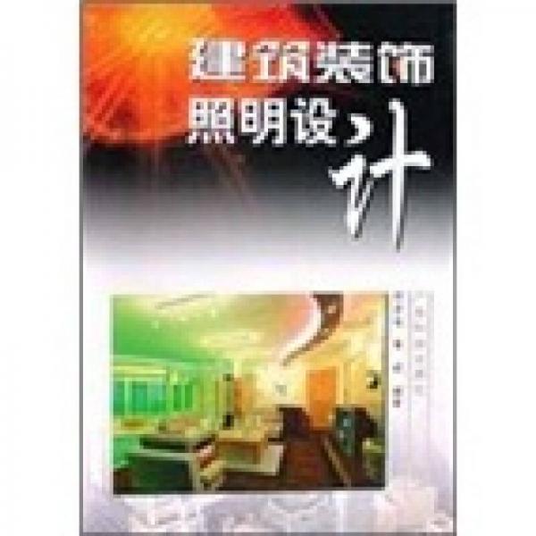 建筑裝飾照明設(shè)計(jì)