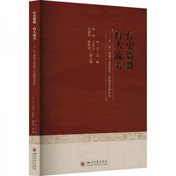 全新正版圖書(shū) 存史資教 育人流芳——“雙”視域下案工作創(chuàng)新叢畢玉四川大學(xué)出版社有限責(zé)任公司9787569060522