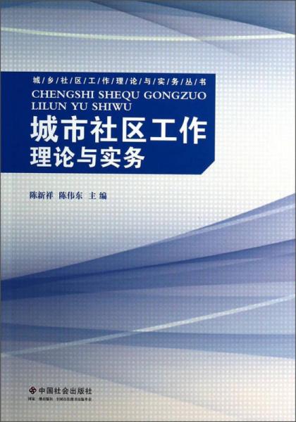 城乡社区工作理论与实务丛书：城市社区工作理论与实务