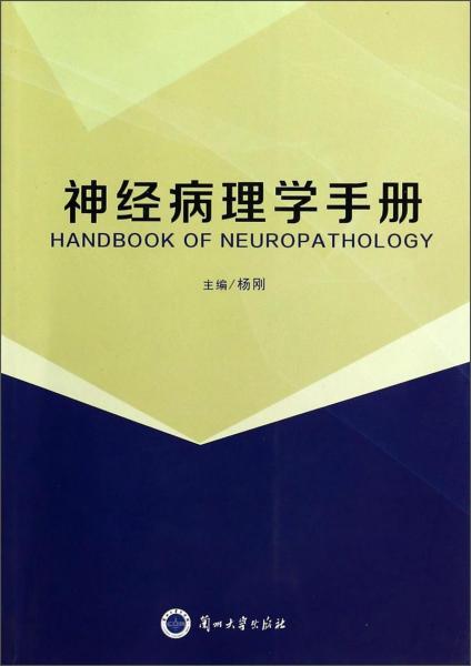 神经病理学手册