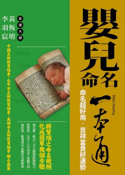 嬰兒命名一本通：命名超好用，吉祥富貴好運(yùn)勢(shì)