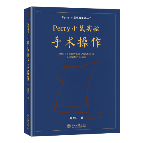 Perry小鼠實(shí)驗(yàn)手術(shù)操作 Perry小鼠實(shí)驗(yàn)系列叢書(shū) 劉彭軒著
