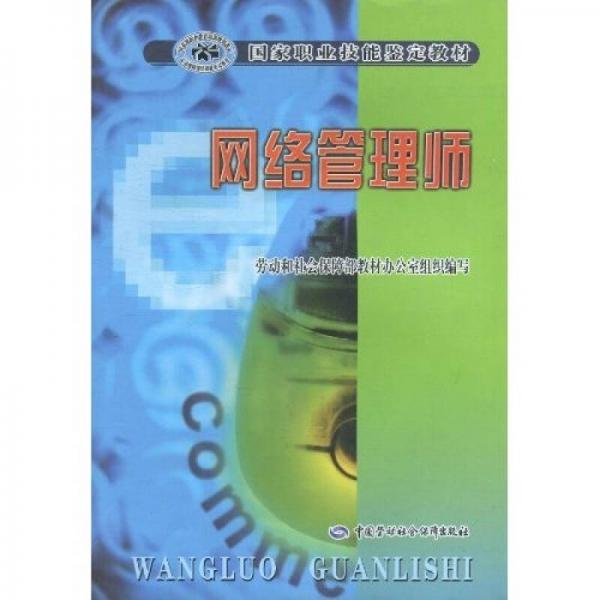 網(wǎng)絡(luò)管理師